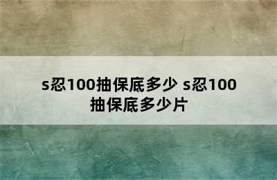 s忍100抽保底多少 s忍100抽保底多少片